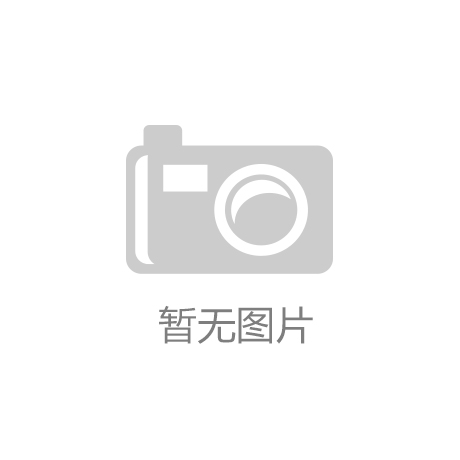 赤峰打造农牧业产业化发展新标杆易游体育,