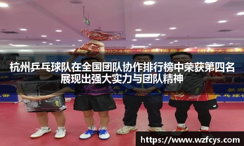 杭州乒乓球队在全国团队协作排行榜中荣获第四名展现出强大实力与团队精神
